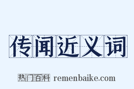 传闻近义词是什么意思的图片